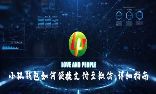 小狐钱包如何便捷支付至微信：详细指南