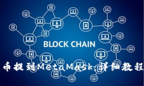 如何将交易所的币提到MetaMask：详细教程与常见问题解答