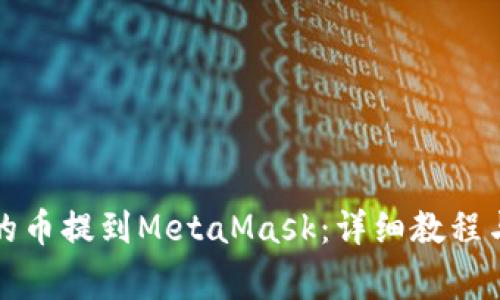 如何将交易所的币提到MetaMask：详细教程与常见问题解答