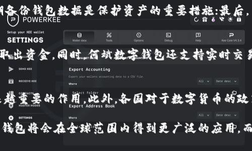   深入了解何斌数字钱包：数字金融的未来与应用 / 
 guanjianci 何斌数字钱包, 数字货币, 区块链技术, 数字金融 /guanjianci 

一、何斌数字钱包概述
何斌数字钱包是一种新的数字金融工具，它利用区块链技术，为用户提供便捷、安全的数字货币管理解决方案。随着数字货币的崛起，许多人开始寻求高效、安全的数字货币交易和存储方式，而何斌数字钱包应运而生。
在这个数字经济快速发展的时代，何斌数字钱包的出现使得大众用户能够更轻松地参与到数字金融的浪潮中。它不仅能够存储加密货币、进行即时交易，还提供透明、公正的交易记录，致力于为用户创造更好的数字金融体验。

二、何斌数字钱包的核心功能
何斌数字钱包具备一系列强大的功能，这些功能使其成为用户在数字货币管理上的理想选择。以下是其核心功能的详细介绍：
ul
    listrong安全性高：/strong何斌数字钱包采用先进的加密技术，保障用户的数字资产安全。用户私钥仅存储在本地，不会上传至服务器，避免了数据泄露的风险。/li
    listrong多币种支持：/strong该钱包支持多种主流数字货币的存储与交易，用户可以轻松管理不同种类的数字资产。/li
    listrong简单的操作界面：/strong何斌数字钱包注重用户体验，其界面设计直观、易于操作，用户可以在短时间内掌握使用技巧。/li
    listrong实时交易功能：/strong用户可以随时随地进行数字货币的购买与出售，支持即时转账，提高了资金流动性。/li
    listrong强大的社区支持：/strong何斌数字钱包拥有庞大的用户社区，用户在使用过程中可以相互交流，获得技术支持和帮助。/li
/ul

三、数字钱包的优势
数字钱包相对于传统金融服务具有诸多优势，何斌数字钱包也是如此：
ul
    listrong去中心化特点：/strong相比传统银行，数字钱包不需要第三方中介，这降低了交易成本，还提高了交易的透明度。/li
    listrong全球性：/strong使用数字钱包进行交易的用户可以在全球范围内自由转账，无需关注汇率问题，大大节省了跨国交易的时间与成本。/li
    listrong交易速度快：/strong数字货币的交易通常在几分钟内完成，而传统银行转账可能需要几天，数字钱包的优势使得用户能更快速地获取资金。/li
    listrong小额支付的便利性：/strong数字钱包适合进行小额支付，用户可以以零点几元的方式进行商品购买，这在传统支付体系中是比较少见的。/li
/ul

四、何斌数字钱包的使用场景
何斌数字钱包的应用场景多种多样，适合于个人日常生活、商业交易等多个领域：
ul
    listrong个人资产管理：/strong用户可以使用何斌数字钱包来存储和管理自己的数字资产，包括比特币、以太坊等主流数字货币，轻松进行随时随地的资产管理。/li
    listrong网上购物：/strong当今许多电商平台开始接受数字货币支付，何斌数字钱包让用户在网上购物时可以直接使用数字货币进行结算，方便快捷。/li
    listrong投资与交易：/strong用户可以利用何斌数字钱包方便地进行数字货币的投资和交易，把握市场动态，捕捉投资机会。/li
    listrong跨国汇款：/strong随着跨国汇款需求的增加，何斌数字钱包能大大降低汇款成本，提高汇款效率，是用户进行国际汇款的理想选择。/li
/ul

五、用户如何保管自己的数字资产
使用何斌数字钱包的用户需要重视自己数字资产的保管，以免因操作不当而导致资产损失：
ul
    listrong妥善保管私钥：/strong用户的私钥是访问其数字资产的唯一凭证，必须妥善保存，绝对不能让他人知道。/li
    listrong定期备份钱包：/strong建议用户定期备份自己的钱包数据，避免因设备故障导致资产损失。/li
    listrong启用双重认证：/strong使用双重认证机制为钱包增加一层安全保障，及时发现可疑行为，保护账户安全。/li
/ul

六、常见问题解答

1. 什么是数字钱包，如何使用？
数字钱包是一种电子产品，用于存储、管理用户的数字资产（如比特币、以太坊等）。使用数字钱包时，用户首先需要在相关平台注册一个账户，然后下载并安装数字钱包应用程序。用户可以根据应用程序的指引完成设置，然后通过充值、购买数字资产等方式开始使用。此外，用户在进行转账、支付时，只需输入对方的地址和金额，轻松完成日常交易。

2. 数字货币的风险有哪些？
数字货币市场波动性大，投资者需面对潜在的财务风险。具体包括价格波动风险、网络安全风险、政策变化风险等。价格波动可能导致投资价值急剧缩水；网络安全风险则可能导致黑客攻击，用户资产面临被盗的风险；政策风险则是随着各国对于数字货币政策的不断变化，投资者需随时关注相关政策动向，以免因为政策限制而导致投资受损。

3. 何斌数字钱包与其他数字钱包的区别？
何斌数字钱包与其他数字钱包的最大区别在于其安全性和用户体验。何斌数字钱包采用先进的多重签名技术，加强了安全防护。同时，其界面设计更加人性化，用户在使用过程中感受到更高的便利性。此外，何斌数字钱包支持多种主流数字货币，用户能够在一个平台上管理多种资产，避免频繁切换钱包的不便。

4. 如何提高数字钱包的安全性？
要提高数字钱包的安全性，用户可以采取多种保护措施：首先，用户应使用复杂的密码，并定期更改；其次，启用双重认证可以增加账户安全性；此外，定期备份钱包数据是保护资产的重要措施；最后，用户应保持警惕，不随便点击未知链接，避免信息泄露或遭遇网络钓鱼。

5. 何斌数字钱包是否支持数字货币的存入和取出？
是的，用户可以通过何斌数字钱包轻松进行数字货币的存入和取出。用户只需在钱包内选择适合的操作选项，根据提示完成相应操作，即可顺利存入或取出资金。同时，何斌数字钱包还支持实时交易功能，用户可以进行即时的转账和兑换，提升资金使用的灵活性。

6. 数字货币的未来前景如何？
数字货币作为未来金融的重要组成部分，其前景备受瞩目。随着区块链技术的不断发展和应用，数字货币将在支付、跨境融资、资产管理等领域发挥越来越重要的作用。此外，各国对于数字货币的政策日益宽松，为数字货币的普及创造了良好的环境。随着大众对数字金融知识的普及和接受度提升，在未来，数字货币将极有可能成为主流的交易方式。

总结而言，何斌数字钱包在数字金融的快速发展中应运而生，凭借其安全、便捷的特点，吸引了越来越多的用户参与其中。在未来，我们有理由相信，数字钱包将会在全球范围内得到更广泛的应用，而何斌数字钱包也将不断自身功能，服务于更大范围的用户群体。