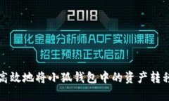 如何安全高效地将小狐钱