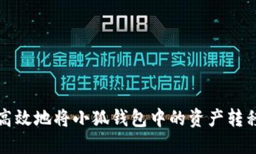 如何安全高效地将小狐钱包中的资产转移至交易所