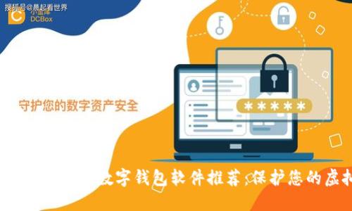 2023年最安全的数字钱包软件推荐：保护您的虚拟资产