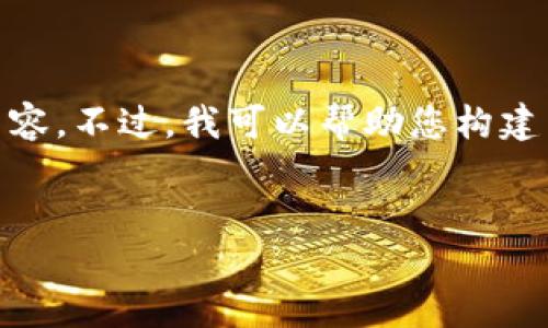 注意：我无法直接访问外部网站，并且无法生成实际的网页内容。不过，我可以帮助您构建与MetaMask相关的友好的、关键词，并提供详细的内容结构。


MetaMask使用指南：如何安全地管理你的加密资产