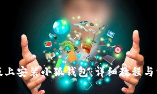 如何在电脑版上安装小狐钱包：详细教程与常见问题解答