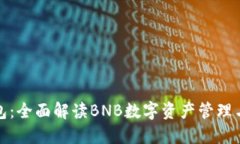 小狐钱包：全面解读BNB数