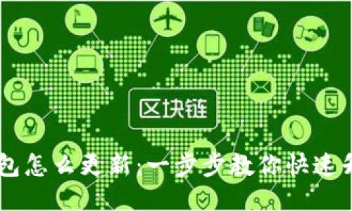 手机小狐钱包怎么更新：一步步教你快速升级钱包应用