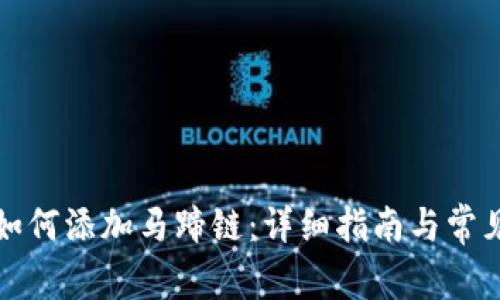 小狐钱包如何添加马蹄链：详细指南与常见问题解答