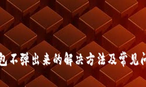 小狐钱包不弹出来的解决方法及常见问题分析