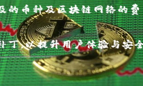   小狐钱包与TP钱包是否通用？详细解析与比较 / 
 guanjianci 小狐钱包, TP钱包, 数字钱包, 加密货币 /guanjianci 

在数字资产交易和管理日益普及的今天，各种钱包工具应运而生。其中，小狐钱包和TP钱包因其各自的特点吸引了大量用户。然而，许多人在选择钱包时会产生疑问：小狐钱包和TP钱包是否通用？本文将对这两个钱包进行详细的解析与比较，并提供相关问题的解答。

一、小狐钱包简介
小狐钱包是一款专注于数字货币存储、交易和管理的移动钱包应用。其主要特点包括易于使用的界面，支持多种主流加密货币，并且注重安全性。用户可以通过小狐钱包轻松进行资产的转移、收送以及交易。小狐钱包还提供实时的市场行情，方便用户了解数字货币的动态。

二、TP钱包简介
TP钱包（TokenPocket）是一款功能全面的数字资产钱包，支持多种区块链资产的管理。TP钱包的设计与小狐钱包类似，强调用户体验和安全性。它不仅支持以太坊、比特币等主流币种的存储，还兼容多种DeFi应用，让用户能够更好地进行数字资产的投资与管理。

三、小狐钱包与TP钱包的功能比较
1. 多币种支持：小狐钱包和TP钱包都支持多种主流加密货币的存储与管理，但TP钱包在支持链和代币的种类上更为广泛，用户可以在其平台上管理数量更多的币种。
2. 用户体验：小狐钱包具有简洁的用户界面，操作流程直观，适合初学者。而TP钱包虽功能强大，但对于新手来说，可能需要一定的学习成本。
3. 安全性：两个钱包都采取了多重安全措施，包括私钥的本地存储和交易的多重验证等。但在社区的安全性反馈上，TP钱包的评价略高。

四、小狐钱包与TP钱包是否通用？
小狐钱包和TP钱包并不通用。它们各自独立运作，用户的资产需要在各自平台独立管理。如果用户在小狐钱包持有的资产希望转移到TP钱包，需要借助交易所等中介工具进行操作，同时也要注意转换过程中的风险与手续费用。

五、用户在选择钱包时应该注意什么？
选择数字钱包时用户应考虑多个因素，包括支持的币种、用户界面的友好程度、安全性以及社区的反馈等。用户还需评估自身的使用需求，例如，如果主要是交易平台中的资产管理，或许可以选择功能更强大的TP钱包；而如果只是简单的存储和转账，小狐钱包则更为合适。

六、六个可能相关的问题及解答

问题1：小狐钱包如何进行安全设置？
进行安全设置是使用小狐钱包的重要一环。用户应采取以下几步来确保账户安全：首先，设置强密码，避免使用易猜的组合。其次，启用二次身份验证功能，增加账户的安全防护。此外，务必保持私钥和助记词的秘密，切勿与他人共享。在日常使用中，建议定期检查账户活动，如发现异常，应立即更换密码并联系钱包客服。

问题2：TP钱包使用是否方便？
TP钱包因其功能全面而受到用户青睐，然而，对于初次使用者，可能需要适应其功能布局。TP钱包支持的功能包括多种数字资产的管理、DApp的访问等，用户可以通过钱包直接使用DeFi应用，这对一些有经验的用户非常友好。但针对新用户，TP钱包在操作指南和使用体验方面仍有提升空间，建议新手在使用前先阅读相关教程，快速上手。

问题3：如何选择合适的钱包？
选择适合自己的钱包需考虑多个因素：首先，明确自己的需求。如果只是进行小额存储和转账，小狐钱包或许更合适；而如果需要频繁交易或参与DeFi，则TP钱包可能更为合适。其次，关注钱包的安全性及用户反馈，建议选择社区反响良好的钱包。此外，使用方便性也不可忽视的一点，用户可以根据自己的技术水平来选择更适合自身的钱包。

问题4：钱包间转账的安全性如何保障？
进行钱包间转账时，一定要注意保障交易的安全性。首先，选择知名的交易平台或工具用于转账，以避免使用不明的平台而导致出现资产损失。此外，在确认转账信息时，务必要仔细检查接收地址是否正确，以防出现地址错误而导致资产无法找回。在进行大额转账时，建议先进行小额试探转账，确保转账成功后再进行后续操作。

问题5：小狐钱包与TP钱包的手续费差异？
关于手续费，小狐钱包和TP钱包设置的具体收费标准可能因网络拥堵及市场情况而有所不同。一般来说，两个钱包在转账过程中的手续费主要取决于所涉及的币种及区块链网络的费用。在选择钱包时，用户可以参考各自的手续费结构，选择更符合自身需求的选项。

问题6：小狐钱包与TP钱包的更新频率如何？
软件钱包的更新频率体现了其开发团队的活跃程度与安全维护意识。根据用户反馈，小狐钱包与TP钱包均保持了一定的更新节奏，适时推出新功能与安全补丁，以提升用户体验与安全性。建议用户在使用过程中关注钱包的更新公告，及时进行版本更新，确保自己使用的是最新的版本，从而提升安全保障。

综上所述，小狐钱包与TP钱包各有优缺点，用户可以根据自身的需求进行选择。希望本文能够为广大用户在选择钱包时提供有价值的参考。