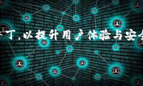   小狐钱包与TP钱包是否通用？详细解析与比较 / 
 guanjianci 小狐钱包, TP钱包, 数字钱包, 加密货币 /guanjianci 

在数字资产交易和管理日益普及的今天，各种钱包工具应运而生。其中，小狐钱包和TP钱包因其各自的特点吸引了大量用户。然而，许多人在选择钱包时会产生疑问：小狐钱包和TP钱包是否通用？本文将对这两个钱包进行详细的解析与比较，并提供相关问题的解答。

一、小狐钱包简介
小狐钱包是一款专注于数字货币存储、交易和管理的移动钱包应用。其主要特点包括易于使用的界面，支持多种主流加密货币，并且注重安全性。用户可以通过小狐钱包轻松进行资产的转移、收送以及交易。小狐钱包还提供实时的市场行情，方便用户了解数字货币的动态。

二、TP钱包简介
TP钱包（TokenPocket）是一款功能全面的数字资产钱包，支持多种区块链资产的管理。TP钱包的设计与小狐钱包类似，强调用户体验和安全性。它不仅支持以太坊、比特币等主流币种的存储，还兼容多种DeFi应用，让用户能够更好地进行数字资产的投资与管理。

三、小狐钱包与TP钱包的功能比较
1. 多币种支持：小狐钱包和TP钱包都支持多种主流加密货币的存储与管理，但TP钱包在支持链和代币的种类上更为广泛，用户可以在其平台上管理数量更多的币种。
2. 用户体验：小狐钱包具有简洁的用户界面，操作流程直观，适合初学者。而TP钱包虽功能强大，但对于新手来说，可能需要一定的学习成本。
3. 安全性：两个钱包都采取了多重安全措施，包括私钥的本地存储和交易的多重验证等。但在社区的安全性反馈上，TP钱包的评价略高。

四、小狐钱包与TP钱包是否通用？
小狐钱包和TP钱包并不通用。它们各自独立运作，用户的资产需要在各自平台独立管理。如果用户在小狐钱包持有的资产希望转移到TP钱包，需要借助交易所等中介工具进行操作，同时也要注意转换过程中的风险与手续费用。

五、用户在选择钱包时应该注意什么？
选择数字钱包时用户应考虑多个因素，包括支持的币种、用户界面的友好程度、安全性以及社区的反馈等。用户还需评估自身的使用需求，例如，如果主要是交易平台中的资产管理，或许可以选择功能更强大的TP钱包；而如果只是简单的存储和转账，小狐钱包则更为合适。

六、六个可能相关的问题及解答

问题1：小狐钱包如何进行安全设置？
进行安全设置是使用小狐钱包的重要一环。用户应采取以下几步来确保账户安全：首先，设置强密码，避免使用易猜的组合。其次，启用二次身份验证功能，增加账户的安全防护。此外，务必保持私钥和助记词的秘密，切勿与他人共享。在日常使用中，建议定期检查账户活动，如发现异常，应立即更换密码并联系钱包客服。

问题2：TP钱包使用是否方便？
TP钱包因其功能全面而受到用户青睐，然而，对于初次使用者，可能需要适应其功能布局。TP钱包支持的功能包括多种数字资产的管理、DApp的访问等，用户可以通过钱包直接使用DeFi应用，这对一些有经验的用户非常友好。但针对新用户，TP钱包在操作指南和使用体验方面仍有提升空间，建议新手在使用前先阅读相关教程，快速上手。

问题3：如何选择合适的钱包？
选择适合自己的钱包需考虑多个因素：首先，明确自己的需求。如果只是进行小额存储和转账，小狐钱包或许更合适；而如果需要频繁交易或参与DeFi，则TP钱包可能更为合适。其次，关注钱包的安全性及用户反馈，建议选择社区反响良好的钱包。此外，使用方便性也不可忽视的一点，用户可以根据自己的技术水平来选择更适合自身的钱包。

问题4：钱包间转账的安全性如何保障？
进行钱包间转账时，一定要注意保障交易的安全性。首先，选择知名的交易平台或工具用于转账，以避免使用不明的平台而导致出现资产损失。此外，在确认转账信息时，务必要仔细检查接收地址是否正确，以防出现地址错误而导致资产无法找回。在进行大额转账时，建议先进行小额试探转账，确保转账成功后再进行后续操作。

问题5：小狐钱包与TP钱包的手续费差异？
关于手续费，小狐钱包和TP钱包设置的具体收费标准可能因网络拥堵及市场情况而有所不同。一般来说，两个钱包在转账过程中的手续费主要取决于所涉及的币种及区块链网络的费用。在选择钱包时，用户可以参考各自的手续费结构，选择更符合自身需求的选项。

问题6：小狐钱包与TP钱包的更新频率如何？
软件钱包的更新频率体现了其开发团队的活跃程度与安全维护意识。根据用户反馈，小狐钱包与TP钱包均保持了一定的更新节奏，适时推出新功能与安全补丁，以提升用户体验与安全性。建议用户在使用过程中关注钱包的更新公告，及时进行版本更新，确保自己使用的是最新的版本，从而提升安全保障。

综上所述，小狐钱包与TP钱包各有优缺点，用户可以根据自身的需求进行选择。希望本文能够为广大用户在选择钱包时提供有价值的参考。