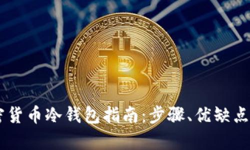 手机制作加密货币冷钱包指南：步骤、优缺点及安全性分析