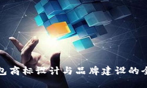 数字钱包商标设计与品牌建设的全面指南
