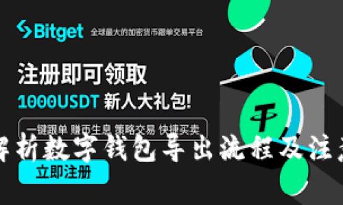 全面解析数字钱包导出流程及注意事项