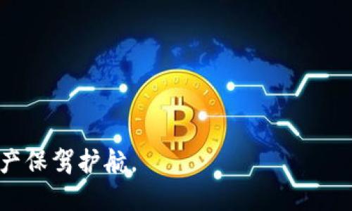 bianotiTP钱包如何给私钥加密：完整指南/bianoti
TP钱包, 私钥加密, 加密技术, 数字货币安全/guanjianci

随着区块链技术的迅速发展，数字货币的使用越来越普及。TP钱包作为一种热门的数字货币钱包，用户既可以存储、管理资产，也可以进行交易。私钥是数字资产的访问和管理的核心，确保私钥的安全至关重要。本指南将详细介绍TP钱包如何对私钥进行加密，以及相关的安全措施和建议。

什么是TP钱包？
TP钱包是一款支持多种区块链资产的数字钱包，其界面友好，功能全面，深受用户喜爱。用户可以通过TP钱包存储、接收及发送数字货币。同时，TP钱包也集成了一些DApp（去中心化应用），使得用户可在钱包内直接进行交易和管理资产。TP钱包提供了安全性、易用性以及出色的用户体验，是众多数字货币投资者的选择。

私钥的概念及重要性
私钥是用户控制其数字资产的关键。每个用户在创建钱包时都会生成一对密钥：公钥和私钥。公钥可以用于接收资产，而私钥则用于签署交易和访问资产。私钥的泄露意味着资产的安全遭到破坏，黑客可以通过窃取私钥直接转移用户的资产。因此，确保私钥的安全至关重要。

TP钱包私钥加密的必要性
在TP钱包中，私钥加密主要是为了保护用户资产的安全性。加密技术能够有效防止未授权访问，确保即使在设备丢失或被盗的情况下，用户的私钥也能保持安全。此外，私钥加密还可以防止中间人攻击，保护用户的交易数据。在使用TP钱包时，了解私钥加密的重要性是每个用户的责任。

如何给TP钱包的私钥加密？
给TP钱包的私钥加密主要通过两种方式实现：软件加密和硬件加密。用户可以根据自己的需求和实际情况选择合适的方式进行加密。

h4软件加密/h4
1. **选择密码**：首先，用户需要为私钥设置一个强密码。密码应包含字母、数字、特殊字符，且长度不少于12位。避免使用简单易猜的密码。

2. **使用加密工具**：在TP钱包中，可以使用内置加密功能或下载第三方加密工具。内置功能通常更为安全和方便，用户只需按照提示进行操作，输入私钥和设定密码即可。

3. **备份加密文件**：加密后的私钥文件应妥善备份，建议将备份文件存储在安全的环境中，避免与设备直接关联。

h4硬件加密/h4
硬件加密是一种更为安全的私钥管理方式，常见的硬件设备包括硬件钱包（如Ledger、Trezor等）。这些设备能够将私钥存储在硬件中，并用安全芯片进行加密处理。用户在TP钱包交易时，需将硬件钱包连接设备，实现加密签名。

私钥加密后的注意事项
加密私钥并不意味着绝对安全，用户仍需注意以下几点：
1. **定期更换密码**：用户应定期更新加密密码，增强安全性。
2. **警惕钓鱼攻击**：避免输入私钥和密码在不安全的网站或应用中，保持警惕。
3. **启用双重认证**：若TP钱包支持双重认证功能，用户应尽量启用，以进一步加强账户安全。
4. **保持软件更新**：及时更新TP钱包及其相关软件，确保使用最新的安全补丁。

6个可能相关问题

1. 如何备份TP钱包的私钥？
备份TP钱包的私钥是确保资产安全的重要步骤。用户可以通过以下方式进行备份：
1. **导出私钥**：在TP钱包设置中找到私钥导出功能，按提示操作，将私钥导出，并安全保存。
2. **备份助记词**：大多数钱包在创建时会生成助记词，用户应将助记词安全备份。助记词可以恢复钱包和私钥。
3. **多地备份**：不要将私钥或助记词存储在同一地点，建议分散存于多个安全位置。
定期检查备份的可用性，确保可以在需要时使用。

2. 如果私钥泄露，该如何处理？
如果发现私钥泄露，用户应立即采取措施保护资产：
1. **立即转移资产**：若私钥泄露，黑客或攻击者可能会迅速转移资产。应立即将资产转移至新的钱包。
2. **关闭原钱包**：如有必要，建议您关闭泄露的TP钱包账户，并删除相关应用。
3. **加强安全措施**：在新的钱包中使用更强的密码，并启用多重认证。
在未来的操作中，用户应更加注意安全，避免再次发生类似问题。

3. TP钱包支持哪些加密货币？
TP钱包支持多种主流加密货币，包括但不限于：
1. **比特币（BTC）**：作为第一个区块链资产，比特币在TP钱包中均可安全存储和交易。
2. **以太坊（ETH）**：以太坊的智能合约功能使其在TP钱包中也非常受欢迎。
3. **其他ERC-20代币**：TP钱包支持一系列ERC-20代币，用户可选择需要的代币进行管理。
4. **其他主流加密资产**：如Ripple（XRP）、Litecoin（LTC）等，具体支持的货币类型可在TP钱包官方网站进行查找。

4. 如何增强TP钱包的安全性？
增强TP钱包的安全性可以从多个方面入手：
1. **使用强密码**：确保钱包密码复杂性高，并定期更换。
2. **启用双重认证**：如TP钱包支持，务必启用双重认证功能，增加额外的安全层。
3. **定期更新软件**：保持TP钱包最新版本，确保安全补丁及时更新。
4. **选择安全环境进行交易**：在安全的网络环境中交易，避免使用公共Wi-Fi。
通过这些措施，用户可以显著提高TP钱包及其资产的安全性。

5. TP钱包的恢复过程是怎样的？
如果用户需要恢复TP钱包，主要通过助记词或私钥进行：
1. **使用助记词恢复**：在TP钱包的导入界面，输入助记词按照提示操作，即可恢复钱包及资产。
2. **使用私钥恢复**：将导出的私钥输入到钱包中，也可以恢复账户。
3. **注意安全**：在恢复时确保处于安全的环境中，避免信息泄露。
恢复完成后，应立即检查钱包余额，确保资产安全无损。

6. TP钱包的客服支持如何？
TP钱包提供了多种客服支持途径，包括官方论坛、社交媒体及在线客服。用户如有问题可以：
1. **访问官方论坛**：TP钱包官网通常有用户反馈和问题解答，可以在这里找到相关信息。
2. **使用社交媒体**：通过Facebook、Twitter等社交平台联系TP钱包团队。
3. **在线客服**：登入TP钱包应用，有在线客服功能，用户可直接咨询客服解决问题。
值得注意的是，在联系客服时，务必保护好个人信息，避免遭遇诈骗。

通过以上详细介绍，我们希望用户能更好地理解如何给TP钱包的私钥进行加密，并保护个人资产安全。良好的安全意识和措施将为您的数字资产保驾护航。