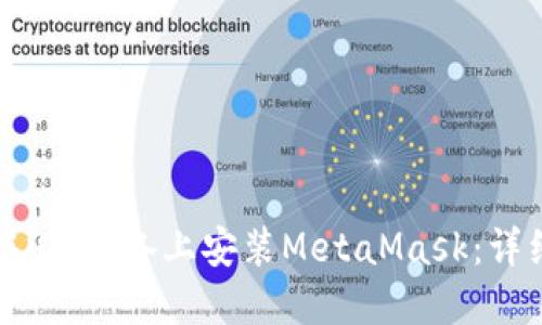 如何在iOS设备上安装MetaMask：详细指南