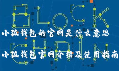 小狐钱包的官网是什么意思

小狐钱包官网介绍及使用指南