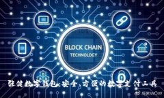 张健数字钱包：安全、方便的数字支付工具