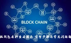 小狐钱包质押查看指南：完整步骤与常见问题解