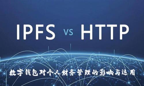 数字钱包对个人财务管理的影响与运用