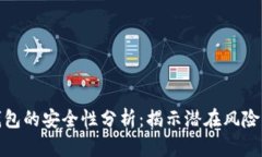 开通数字钱包的安全性分析：揭示潜在风险与防