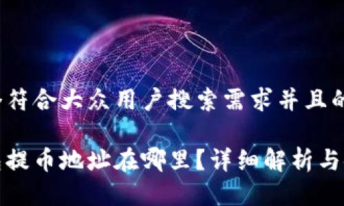 思考一个符合大众用户搜索需求并且的

小狐钱包提币地址在哪里？详细解析与使用技巧