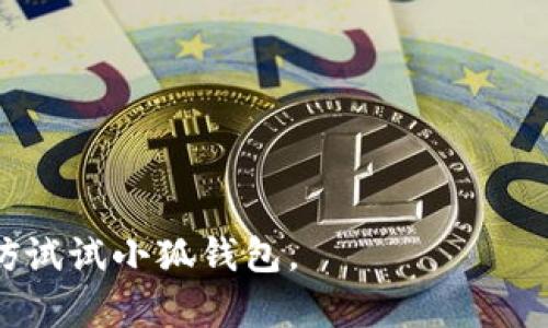 jiaoti小狐钱包评测：安全、方便、功能全的数字资产管理工具/jiaoti
小狐钱包, 数字钱包, 虚拟货币, 区块链/guanjianci

在当今数字经济快速发展的背景下，越来越多的人开始关注数字资产的管理与投资，数字钱包的需求随之上升。作为一款新兴的数字钱包产品，小狐钱包因其灵活的操作性和安全的保护机制而受到用户的关注。在本文中，我们将对小狐钱包进行全面评测，分析其适用性、功能、安全性、优缺点等，以帮助用户做出明智的选择。

一、小狐钱包概述

小狐钱包是一款基于区块链技术的数字资产管理工具，支持多种虚拟货币的存储、交易和管理。用户可以方便地通过小狐钱包进行虚拟货币的转账、充值、提现等操作，同时还可以查看实时资讯，了解市场动态。小狐钱包的目标是为用户提供安全、便捷、高效的资产管理体验。

二、小狐钱包的功能特点

1. **多币种支持**：小狐钱包支持多种主流虚拟货币，包括但不限于比特币、以太坊、莱特币等，用户可以在一个平台上管理多种数字资产，避免了使用多个钱包的麻烦。

2. **安全性保障**：小狐钱包在安全性上做了大量的投入，采用多重加密技术，确保用户的私钥安全不被泄漏。钱包内置的防钓鱼机制，也能够有效保护用户免受网络攻击。

3. **用户友好的界面**：小狐钱包的用户界面设计，让即使是初次接触数字资产的用户也能迅速上手。无论是转账还是查看余额，都能在几分钟内完成操作。

4. **市场资讯查询**：小狐钱包不仅是一款管理工具，还是一个信息平台。用户可以通过钱包查看虚拟货币的实时市场行情、最新新闻动态以及投资标的的广泛分析。

三、小狐钱包的使用流程

使用小狐钱包的步骤十分简单，用户只需下载安装应用程序，注册账户并按照提示进行身份验证，即可开始使用。具体步骤如下：

1. **下载应用**：用户可以在应用商店中搜索“小狐钱包”并下载相应的应用。

2. **注册账户**：打开应用后，按照指引输入个人信息进行账户注册，确保信息的真实性以通过身份验证。

3. **设置安全密码**：在注册过程中，用户需要设置一个强密码，以保护账户的安全。此外，应用会提示用户备份私钥，确保在账号遗失或设备损坏时可恢复账户。

4. **进行充值和交易**：注册成功后，用户可以通过多种方式向钱包充值，包括银行卡转账、其他钱包转账等。充值完成后，用户可以随时进行交易。

5. **定期检查安全设置**：建议用户定期检查钱包的安全设置，及时更新密码和安全措施，以确保资产安全。

四、小狐钱包的优缺点

**优点**：
1. **操作便捷**：小狐钱包的用户界面设计友好，操作简单，新手也能快速上手。
2. **安全性高**：通过多重安全措施，如加密、私钥备份等，最大程度保护用户的资产安全。
3. **多功能一体化**：除了传统的钱包功能，还提供实时市场动态和投资建议，让用户更了解市场。

**缺点**：
1. **新兴产品，市场反馈较少**：作为较新的数字钱包产品，目前在市场上获得的反馈相对较少，用户的经验分享有限。
2. **服务支持可能不足**：部分用户反映客服响应时间较长，特别是在需求较大时。
3. **功能可能不如老牌钱包全面**：在专业性、功能深度上相比一些老牌的数字钱包可能有所不足。

五、用户建议和反馈

根据各大论坛和社交媒体的反馈，用户对小狐钱包的初步使用体验普遍看好。许多初学者表示，因为其操作简单，自己很快就能够完成充币和交易。而对于大多数用户而言，安全性是他们最为关注的点，在这方面小狐钱包也得到了较为积极的反馈。

然而，一些用户也提出希望小狐钱包能够加强服务支持，尤其在使用中遇到问题时能够更快获得官方的帮助。此外，用户还期待小狐钱包在未来能推出更多功能，比如增加对更多虚拟货币的支持，增强投资分析功能等。

六、针对用户的常见问题解答

1. **小狐钱包安全吗？**
   小狐钱包通过多重加密技术、私钥离线存储等措施，确保用户的资产安全。用户在安全设定上也需谨慎，定期修改密码，并保持设备的安全状态。

2. **如何进行钱包充值？**
   用户可以通过银行卡转账、其他数字钱包转账等方式进行充值，具体步骤会在应用内详细指引。

3. **小狐钱包能否恢复丢失的账户？**
   如果用户在注册时备份了私钥，便可通过私钥恢复账户。因此，务必在注册后进行备份。

4. **小狐钱包支持哪些虚拟货币？**
   小狐钱包目前支持比特币、以太坊、莱特币和多种主流虚拟货币，未来将进一步扩展支持的币种。

5. **用户反馈处理时间通常是多少？**
   根据用户反馈，客服响应时间对高峰期间可能较长，建议用户在非高峰期进行咨询。

6. **有什么建议可以提升使用体验吗？**
   保持软件为最新版本、定期检查安全设置、了解市场动态是提升使用体验的有效途径。

综上所述，小狐钱包以其高安全性、易操作性及多功能性成为用户管理数字资产的优选工具。如果你正在寻找一个安全且功能丰富的数字钱包，不妨试试小狐钱包。