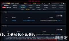jiaoti小狐钱包评测：安全、方便、功能全的数字