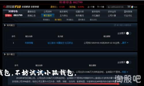 jiaoti小狐钱包评测：安全、方便、功能全的数字资产管理工具/jiaoti
小狐钱包, 数字钱包, 虚拟货币, 区块链/guanjianci

在当今数字经济快速发展的背景下，越来越多的人开始关注数字资产的管理与投资，数字钱包的需求随之上升。作为一款新兴的数字钱包产品，小狐钱包因其灵活的操作性和安全的保护机制而受到用户的关注。在本文中，我们将对小狐钱包进行全面评测，分析其适用性、功能、安全性、优缺点等，以帮助用户做出明智的选择。

一、小狐钱包概述

小狐钱包是一款基于区块链技术的数字资产管理工具，支持多种虚拟货币的存储、交易和管理。用户可以方便地通过小狐钱包进行虚拟货币的转账、充值、提现等操作，同时还可以查看实时资讯，了解市场动态。小狐钱包的目标是为用户提供安全、便捷、高效的资产管理体验。

二、小狐钱包的功能特点

1. **多币种支持**：小狐钱包支持多种主流虚拟货币，包括但不限于比特币、以太坊、莱特币等，用户可以在一个平台上管理多种数字资产，避免了使用多个钱包的麻烦。

2. **安全性保障**：小狐钱包在安全性上做了大量的投入，采用多重加密技术，确保用户的私钥安全不被泄漏。钱包内置的防钓鱼机制，也能够有效保护用户免受网络攻击。

3. **用户友好的界面**：小狐钱包的用户界面设计，让即使是初次接触数字资产的用户也能迅速上手。无论是转账还是查看余额，都能在几分钟内完成操作。

4. **市场资讯查询**：小狐钱包不仅是一款管理工具，还是一个信息平台。用户可以通过钱包查看虚拟货币的实时市场行情、最新新闻动态以及投资标的的广泛分析。

三、小狐钱包的使用流程

使用小狐钱包的步骤十分简单，用户只需下载安装应用程序，注册账户并按照提示进行身份验证，即可开始使用。具体步骤如下：

1. **下载应用**：用户可以在应用商店中搜索“小狐钱包”并下载相应的应用。

2. **注册账户**：打开应用后，按照指引输入个人信息进行账户注册，确保信息的真实性以通过身份验证。

3. **设置安全密码**：在注册过程中，用户需要设置一个强密码，以保护账户的安全。此外，应用会提示用户备份私钥，确保在账号遗失或设备损坏时可恢复账户。

4. **进行充值和交易**：注册成功后，用户可以通过多种方式向钱包充值，包括银行卡转账、其他钱包转账等。充值完成后，用户可以随时进行交易。

5. **定期检查安全设置**：建议用户定期检查钱包的安全设置，及时更新密码和安全措施，以确保资产安全。

四、小狐钱包的优缺点

**优点**：
1. **操作便捷**：小狐钱包的用户界面设计友好，操作简单，新手也能快速上手。
2. **安全性高**：通过多重安全措施，如加密、私钥备份等，最大程度保护用户的资产安全。
3. **多功能一体化**：除了传统的钱包功能，还提供实时市场动态和投资建议，让用户更了解市场。

**缺点**：
1. **新兴产品，市场反馈较少**：作为较新的数字钱包产品，目前在市场上获得的反馈相对较少，用户的经验分享有限。
2. **服务支持可能不足**：部分用户反映客服响应时间较长，特别是在需求较大时。
3. **功能可能不如老牌钱包全面**：在专业性、功能深度上相比一些老牌的数字钱包可能有所不足。

五、用户建议和反馈

根据各大论坛和社交媒体的反馈，用户对小狐钱包的初步使用体验普遍看好。许多初学者表示，因为其操作简单，自己很快就能够完成充币和交易。而对于大多数用户而言，安全性是他们最为关注的点，在这方面小狐钱包也得到了较为积极的反馈。

然而，一些用户也提出希望小狐钱包能够加强服务支持，尤其在使用中遇到问题时能够更快获得官方的帮助。此外，用户还期待小狐钱包在未来能推出更多功能，比如增加对更多虚拟货币的支持，增强投资分析功能等。

六、针对用户的常见问题解答

1. **小狐钱包安全吗？**
   小狐钱包通过多重加密技术、私钥离线存储等措施，确保用户的资产安全。用户在安全设定上也需谨慎，定期修改密码，并保持设备的安全状态。

2. **如何进行钱包充值？**
   用户可以通过银行卡转账、其他数字钱包转账等方式进行充值，具体步骤会在应用内详细指引。

3. **小狐钱包能否恢复丢失的账户？**
   如果用户在注册时备份了私钥，便可通过私钥恢复账户。因此，务必在注册后进行备份。

4. **小狐钱包支持哪些虚拟货币？**
   小狐钱包目前支持比特币、以太坊、莱特币和多种主流虚拟货币，未来将进一步扩展支持的币种。

5. **用户反馈处理时间通常是多少？**
   根据用户反馈，客服响应时间对高峰期间可能较长，建议用户在非高峰期进行咨询。

6. **有什么建议可以提升使用体验吗？**
   保持软件为最新版本、定期检查安全设置、了解市场动态是提升使用体验的有效途径。

综上所述，小狐钱包以其高安全性、易操作性及多功能性成为用户管理数字资产的优选工具。如果你正在寻找一个安全且功能丰富的数字钱包，不妨试试小狐钱包。