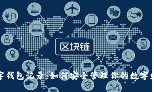 数字钱包记录：如何安全管理你的数字财务