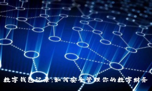 数字钱包记录：如何安全管理你的数字财务