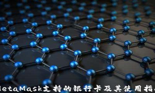 
MetaMask支持的银行卡及其使用指南