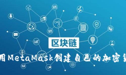 如何利用MetaMask创建自己的加密货币代币