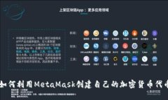 如何利用MetaMask创建自己的
