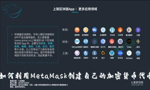 如何利用MetaMask创建自己的加密货币代币
