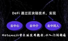 Metamask中文版使用教程：从入门到精通