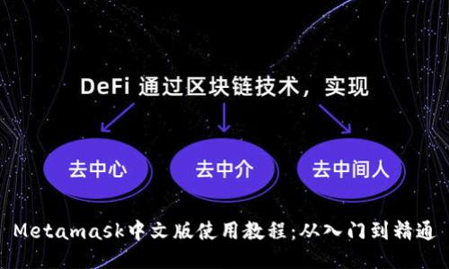 Metamask中文版使用教程：从入门到精通