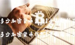 市场上有多少加密货币钱