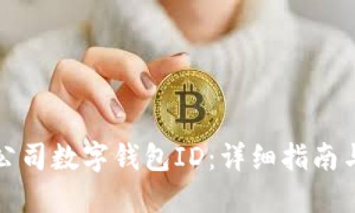 如何查询公司数字钱包ID：详细指南与实用技巧