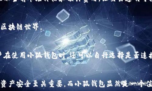 
小狐钱包支持哪些区块链及其特点解析

关键词 
区块链, 数字钱包, 小狐钱包, 加密货币

一、小狐钱包概述
小狐钱包是一款功能强大且用户友好的数字货币钱包，深受广大用户的欢迎。它支持多种区块链，并提供不同的功能，如资产管理、交易、转账等。在这个数字化和去中心化的时代，选择一款合适的钱包显得尤为重要，而小狐钱包凭借其多链支持的特点，满足了不同需求的用户。本文将深入探讨小狐钱包支持的各种链及其特点。

二、小狐钱包支持的区块链
小狐钱包目前支持多种区块链，包括但不限于以下几种：

1. 比特币链 (Bitcoin)
比特币是最早的区块链，也是市值最大的加密货币。小狐钱包允许用户安全存储和转账比特币，利用其强大的安全技术，确保用户的资产安全。

2. 以太坊链 (Ethereum)
以太坊作为一个开放式的区块链平台，不仅支持加密货币的交易，还支持智能合约和去中心化应用（DApps）。小狐钱包可以方便地管理以太坊及其基于ERC-20标准的各种代币。

3. 莱特币链 (Litecoin)
莱特币是一种基于比特币技术的数字货币，旨在提供更快的交易确认时间和改进的存储效率。小狐钱包支持莱特币，方便用户快速完成交易。

4. 波场链 (Tron)
波场链以其高吞吐量和低交易费用而闻名，小狐钱包支持波场链，使得用户能够在电商和社交应用中便捷地使用TRX及其它基于波场的代币。

5. 瑞波链 (Ripple)
瑞波链旨在为银行和金融机构提供更加高效的支付系统。小狐钱包支持RIPPLE，为用户提供更加快速和减少手续费的跨境支付解决方案。

6. Binance Smart Chain
Binance Smart Chain是一个兼容以太坊的区块链网络，广受DeFi用户的喜爱。小狐钱包也支持该链，让用户能够轻松访问链上的各种DeFi项目。

三、小狐钱包的安全性
安全性是钱包选择的重要因素。小狐钱包通过多种技术保证用户资产的安全，包括私钥加密、多重签名、冷存储等，确保用户的数字资产不受黑客攻击和其他安全威胁。

四、小狐钱包的多链支持的优势
支持多链钱包的优势在于用户能够方便地进行资产管理，无需为不同的加密货币下载多个钱包应用，提升了使用体验和方便性。

1. 一站式资产管理
用户仅需登录一个钱包，就可以自由管理多种加密货币，极大地方便了资产的操作。

2. 降低使用门槛
对于新手用户而言，简化的操作界面和多链支持可以帮助他们迅速上手，避免因使用不同钱包带来的困扰。

3. 增加流动性
通过一个钱包管理多种资产，使得用户能在交易和价值转移时更为灵活，增强了整体的流动性。

五、使用小狐钱包的注意事项
尽管小狐钱包提供了便利和安全保障，但用户在使用时仍需保持警惕，正确管理自己的私钥和助记词，并保持软件的最新版本以确保安全性。

1. 备份私钥和助记词
钱包的私钥和助记词是用户资产的唯一凭证，务必要妥善保管，避免遗失或泄露。

2. 定期更新
定期更新小狐钱包的应用程序，以获取最新的安全补丁和功能，降低安全风险。

六、常见问题解答

1. 小狐钱包如何保障用户的资产安全？
小狐钱包通过先进的加密技术、多重签名、冷钱包存储等手段，确保用户的数字资产不易被盗取和滥用。此外，用户的私钥不会上传至服务器，减少了潜在的安全风险。

2. 小狐钱包支持哪些其他数字货币？
除了主要的几条链和货币外，小狐钱包还支持各种新兴数字货币和代币，用户可以通过更新钱包版本来获取更多支持。

3. 小狐钱包的交易费用如何？
交易费用通常由区块链网络决定，不同的链在拥堵时会有不同的费用。而小狐钱包会根据用户选择的链和交易需求，展示相应的费用，让用户在确认交易时有明确的了解。

4. 小狐钱包如何进行货币兑换？
小狐钱包内置了交易所的功能，用户可以直接在钱包内进行不同货币间的兑换，方便快捷。用户只需选择要兑换的币种和数量，系统会自动显示当前市场价格和预计费用，让交易透明可控。

5. 小狐钱包是否支持法币充值？
小狐钱包目前支持通过合作平台进行法币充值和提现，用户可以通过银行卡、支付宝等方式实现法币与数字货币之间的转换，方便用户进入区块链世界。

6. 小狐钱包怎样保障隐私？
小狐钱包在设计时充分考虑了用户隐私保护。用户所有的交易数据和资产信息都经过加密处理，并且不上传至云端，私钥只储存在本地。用户在使用小狐钱包时，还可以自行选择是否连接外部服务，进一步提高隐私保护的安全性。

总结
小狐钱包凭借其支持多种区块链的特性，以及强大的安全性和易用性，为用户提供了一个方便的数字资产管理平台。选择合适的钱包对保护资产安全至关重要，而小狐钱包显然是一个值得信赖的选择。