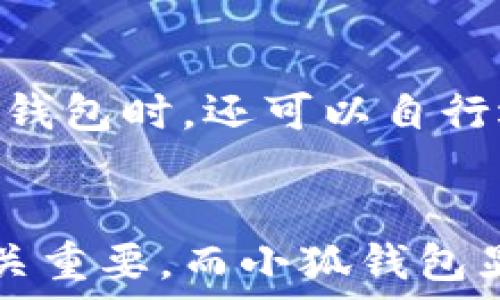  
小狐钱包支持哪些区块链及其特点解析

关键词 
区块链, 数字钱包, 小狐钱包, 加密货币

一、小狐钱包概述
小狐钱包是一款功能强大且用户友好的数字货币钱包，深受广大用户的欢迎。它支持多种区块链，并提供不同的功能，如资产管理、交易、转账等。在这个数字化和去中心化的时代，选择一款合适的钱包显得尤为重要，而小狐钱包凭借其多链支持的特点，满足了不同需求的用户。本文将深入探讨小狐钱包支持的各种链及其特点。

二、小狐钱包支持的区块链
小狐钱包目前支持多种区块链，包括但不限于以下几种：

1. 比特币链 (Bitcoin)
比特币是最早的区块链，也是市值最大的加密货币。小狐钱包允许用户安全存储和转账比特币，利用其强大的安全技术，确保用户的资产安全。

2. 以太坊链 (Ethereum)
以太坊作为一个开放式的区块链平台，不仅支持加密货币的交易，还支持智能合约和去中心化应用（DApps）。小狐钱包可以方便地管理以太坊及其基于ERC-20标准的各种代币。

3. 莱特币链 (Litecoin)
莱特币是一种基于比特币技术的数字货币，旨在提供更快的交易确认时间和改进的存储效率。小狐钱包支持莱特币，方便用户快速完成交易。

4. 波场链 (Tron)
波场链以其高吞吐量和低交易费用而闻名，小狐钱包支持波场链，使得用户能够在电商和社交应用中便捷地使用TRX及其它基于波场的代币。

5. 瑞波链 (Ripple)
瑞波链旨在为银行和金融机构提供更加高效的支付系统。小狐钱包支持RIPPLE，为用户提供更加快速和减少手续费的跨境支付解决方案。

6. Binance Smart Chain
Binance Smart Chain是一个兼容以太坊的区块链网络，广受DeFi用户的喜爱。小狐钱包也支持该链，让用户能够轻松访问链上的各种DeFi项目。

三、小狐钱包的安全性
安全性是钱包选择的重要因素。小狐钱包通过多种技术保证用户资产的安全，包括私钥加密、多重签名、冷存储等，确保用户的数字资产不受黑客攻击和其他安全威胁。

四、小狐钱包的多链支持的优势
支持多链钱包的优势在于用户能够方便地进行资产管理，无需为不同的加密货币下载多个钱包应用，提升了使用体验和方便性。

1. 一站式资产管理
用户仅需登录一个钱包，就可以自由管理多种加密货币，极大地方便了资产的操作。

2. 降低使用门槛
对于新手用户而言，简化的操作界面和多链支持可以帮助他们迅速上手，避免因使用不同钱包带来的困扰。

3. 增加流动性
通过一个钱包管理多种资产，使得用户能在交易和价值转移时更为灵活，增强了整体的流动性。

五、使用小狐钱包的注意事项
尽管小狐钱包提供了便利和安全保障，但用户在使用时仍需保持警惕，正确管理自己的私钥和助记词，并保持软件的最新版本以确保安全性。

1. 备份私钥和助记词
钱包的私钥和助记词是用户资产的唯一凭证，务必要妥善保管，避免遗失或泄露。

2. 定期更新
定期更新小狐钱包的应用程序，以获取最新的安全补丁和功能，降低安全风险。

六、常见问题解答

1. 小狐钱包如何保障用户的资产安全？
小狐钱包通过先进的加密技术、多重签名、冷钱包存储等手段，确保用户的数字资产不易被盗取和滥用。此外，用户的私钥不会上传至服务器，减少了潜在的安全风险。

2. 小狐钱包支持哪些其他数字货币？
除了主要的几条链和货币外，小狐钱包还支持各种新兴数字货币和代币，用户可以通过更新钱包版本来获取更多支持。

3. 小狐钱包的交易费用如何？
交易费用通常由区块链网络决定，不同的链在拥堵时会有不同的费用。而小狐钱包会根据用户选择的链和交易需求，展示相应的费用，让用户在确认交易时有明确的了解。

4. 小狐钱包如何进行货币兑换？
小狐钱包内置了交易所的功能，用户可以直接在钱包内进行不同货币间的兑换，方便快捷。用户只需选择要兑换的币种和数量，系统会自动显示当前市场价格和预计费用，让交易透明可控。

5. 小狐钱包是否支持法币充值？
小狐钱包目前支持通过合作平台进行法币充值和提现，用户可以通过银行卡、支付宝等方式实现法币与数字货币之间的转换，方便用户进入区块链世界。

6. 小狐钱包怎样保障隐私？
小狐钱包在设计时充分考虑了用户隐私保护。用户所有的交易数据和资产信息都经过加密处理，并且不上传至云端，私钥只储存在本地。用户在使用小狐钱包时，还可以自行选择是否连接外部服务，进一步提高隐私保护的安全性。

总结
小狐钱包凭借其支持多种区块链的特性，以及强大的安全性和易用性，为用户提供了一个方便的数字资产管理平台。选择合适的钱包对保护资产安全至关重要，而小狐钱包显然是一个值得信赖的选择。