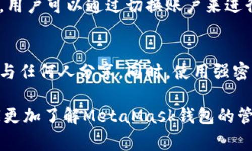 bianotiMetaMask能否删除钱包？完整指南与注意事项/bianoti
MetaMask, 删除钱包, 加密货币, 钱包管理/guanjianci

在数字货币的世界中，钱包是存储和管理加密资产的重要工具。MetaMask作为一个通用的加密货币钱包，受到了广泛的欢迎。然而，部分用户可能会因为各种原因考虑是否要删除他们在MetaMask中的钱包。在本文中，我们将详细探讨MetaMask能否删除钱包，并提供相关的信息和指导，帮助用户在做出决策前了解所有必要的因素。

1. MetaMask钱包的基本概念
MetaMask是一个基于以太坊的钱包，允许用户管理、存储以太坊及其代币等数字资产。用户可以使用MetaMask浏览去中心化应用程序（DApps）、进行交易，并与智能合约互动。MetaMask有浏览器扩展版和移动应用版，可以在不同的设备上使用。

2. MetaMask钱包的创建与管理
创建MetaMask钱包相对简单，用户只需下载应用或浏览器扩展，然后按照系统提示设置密码并生成助记词。这些助记词是恢复钱包的关键，因此必须妥善保存。一旦创建钱包，用户可以随时添加或删除资产，但如何处理整个钱包则需要更加深思熟虑。

3. 删除MetaMask钱包的具体操作
在MetaMask中删除钱包并不同于许多想象中直接删除钱包的概念。实际上，MetaMask本身并不提供一种“一键删除”钱包的功能。用户如果希望“删除”钱包，实际上是指希望将该钱包从MetaMask扩展或应用中移除。操作步骤如下：
ul
    li打开MetaMask应用或扩展/li
    li选择希望删除的钱包/li
    li依次进入设置，找到“安全性”选项/li
    li在安全选项中，用户可以看到“删除钱包”或“移除账户”的选项/li
/ul
只有在确保钱包中的所有资产已经转移到另一个钱包后，才能进行删除操作。如果删除钱包而不转移资产，所存储的数字资产将无法恢复。

4. 删除钱包的风险与注意事项
在考虑删除MetaMask钱包之前，用户必须了解所有潜在风险。第一，用户应该确保已备份助记词，如果未能妥善保存助记词，钱包中的资产将不可恢复。第二，若该钱包中包含未转移的资产，则这些资产将永久丢失。使用加密货币的时候，一定要保持高度警惕，确保无误。

5. 备份与恢复程度的重要性
备份是使用任何数字钱包的安全关键。MetaMask提供助记词备份功能，用户在创建钱包时会生成12个单词。只有通过这些助记词，用户才能恢复他们的数字资产。因此，在删除或移除钱包之前，务必确认这些助记词已妥当保存且为可用状态。

6. 钱包管理的最佳实践
在数字货币世界中，妥善管理和保护钱包至关重要。用户在使用MetaMask时，应该遵循以下最佳实践：
ul
    li定期备份助记词/li
    li尽量避免公开分享钱包地址/li
    li使用复杂且唯一的密码保护账户/li
    li为钱包启用双重身份验证（如果可用）/li
/ul

7. 回答常见问题

Q1: 删除MetaMask钱包后可以恢复吗？
在MetaMask中，如果你删除钱包，钱包地址及其内容就会从应用中消失。但如果你在钱包中备份了助记词，仍然可以用这些助记词在MetaMask或其他兼容的钱包中恢复你的钱包。但是，如果删除的同时没有备份助记词或者忘记了助记词，你将失去对该钱包所有资产的访问权。

Q2: 如果我删除MetaMask钱包，资产会消失吗？
删除MetaMask钱包并不会导致你的数字资产在区块链上消失。你的资产仍然保留在区块链上，但你将无法访问它们，除非使用助记词在其他地方恢复钱包。因此，删除钱包前务必保证已安全备份助记词并了解如何恢复。

Q3: 删除钱包与重置钱包有什么区别？
删除钱包意味着完全从MetaMask中删除该钱包的信息，而重置钱包通常是指将钱包恢复到初始设置。这意味着重置钱包后，用户可以重新创建新的钱包，但之前的钱包及其资产仍可通过助记词访问。而删除钱包则需要完全备份才能恢复。

Q4: 我能否只删除不想要的资产，而保留钱包？
用户可以在MetaMask中自行移除不想要的资产，但这并不会影响钱包本身的存在及其地址。如果你希望只删除某些资产，可以通过将其转移到其他钱包或将其出售来实现。实际操作步骤可以在钱包中直接选择对应的资产进行转移。

Q5: 可以同时使用多个MetaMask钱包吗？
是的，用户可以在同一设备上安装多个MetaMask钱包。通过不同的助记词，用户可以在MetaMask中添加多个帐户进行管理。每个钱包的资产相互独立，用户可以通过切换账户来进行操作，任意选择需要使用的账户。

Q6: 如何确保我的MetaMask钱包安全？
确保MetaMask钱包的安全可以从多个方面来做。首先，保持软件更新，确保使用的是最新版本。其次，定期备份助记词并将其保存在安全的位置，绝不要与任何人分享。同时，使用强密码以及可能的话启用双重身份验证，能极大提高钱包安全性。

总之，是否删除MetaMask钱包是一个关乎资产安全的重要决策。用户需充分了解这个过程的风险以及备份和恢复的必要性。希望通过本文，能够让大家更加了解MetaMask钱包的管理，确保安全和有效地使用这些潜在的财富。