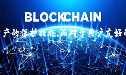 小狐钱包是冷钱包吗（Is Xiao Hu Wallet a Cold Wallet?）

小狐钱包, 冷钱包, 数字货币, 钱包安全/guanjianci

在数字货币日益普及的今天，许多用户开始关注如何安全地管理他们的数字资产。钱包的种类繁多，其中冷钱包和热钱包的区别则是用户在选择钱包时常常面临的一个问题。小狐钱包是市场上较为流行的一种数字货币钱包；那么，小狐钱包究竟是冷钱包还是热钱包呢？在本文中，我们将对这个问题进行深入探讨，并对围绕钱包的各类问题进行详细解答。

什么是冷钱包与热钱包？

在深入了解小狐钱包之前，我们首先要明确冷钱包和热钱包的定义。

冷钱包（Cold Wallet）：冷钱包是指一种不与互联网连接的数字货币钱包。由于缺乏网络连接，冷钱包能够有效降低黑客攻击和盗窃的风险，因而被广泛认为是比较安全的数字资产存储方式。比较常见的冷钱包有硬件钱包和纸钱包等。用户需要通过离线的方式进行交易，因此使用和管理略显繁琐，但其安全性无疑是其最大优势。

热钱包（Hot Wallet）：热钱包则是指可以随时在线访问和操作的数字货币钱包。用户可以方便地接收、发送和交易数字货币。因为热钱包总是连接到互联网，可能存在一定的安全隐患，尤其是面对网络攻击和黑客入侵等风险。在使用热钱包时，用户需确保其安全性，选择信誉好的服务提供商是十分重要的。

小狐钱包的基本介绍

小狐钱包是一款致力于提供便捷数字货币管理的应用程序。作为一种数字资产管理工具，它可以帮助用户存储、管理和交易各种数字货币。小狐钱包界面友好，操作简单，深受广大用户的喜爱。

在小狐钱包中，用户可以享受到多种功能，包括资产查看、转账、兑换等。其支持的币种种类较多，用户不仅可以存储主流货币如比特币和以太坊，也能够跟踪一些新兴货币。此外，小狐钱包还关注用户的隐私和安全，提供相应的保护措施，例如双重身份验证等。

小狐钱包是冷钱包吗？

通过多方的信息对比和用户反馈，我们可以得出结论，小狐钱包实际上是一款热钱包。这意味着它依赖于互联网连接来进行各种操作。这种特性虽然使得小狐钱包使用十分方便，但也因此在安全性上相对较弱。

热钱包通常适合频繁交易的用户，尤其是在需要即时响应的情况下，小狐钱包能够提供快速的转账和交易体验。然而，用户在使用热钱包时必须更加小心，避免因网络攻击而导致的资产损失。

冷钱包和热钱包的选择标准

在选择冷钱包或热钱包时，用户需要根据个人的需求做出合理的选择。对于那些不打算频繁交易的用户，要优先考虑冷钱包，以保证金融安全。而对于那些进行高频交易的投资者，则可能更倾向于选择热钱包，虽然要时刻关注其资金的安全性。

以下是选择钱包时需要考虑的几个方面：

ul
listrong资产安全性：/strong这一点显然是首要考虑的因素，冷钱包由于不连接网络，因此其安全性更高。/li
listrong使用方便性：/strong热钱包操作简单，用户友好，但需时刻防范网络安全问题。/li
listrong交易频率：/strong如果你是一个频繁交易的人，热钱包会更适合你；反之则选择冷钱包。/li
listrong支持币种：/strong不同的钱包支持不同的币种，确保选择一个支持你所需交易的币种的钱包。/li
listrong客服支持：/strong良好的客服支持能够帮助用户解决各种技术问题，尤其是在遇到交易或操作错误时。/li
/ul

常见问题解答

h4小狐钱包安全吗？/h4

小狐钱包的安全性取决于多方面的因素。首先，作为热钱包，小狐钱包固然提供了多重安全措施，例如密码保护、双重身份验证及生物特征识别等。这些措施能够在一定程度上保护用户的资产安全。

但是，由于热钱包依存于互联网，因此其固有的风险不容忽视。用户在使用过程中，需确保自己的网络环境安全，避免在公共网络上进行交易，防止因黑客攻击而导致的财产损失。此外，用户还应定期更新密码，增强安全性。

h4如何使用小狐钱包进行交易？/h4

使用小狐钱包进行数字货币交易相对简单。用户首先需要下载并安装小狐钱包的应用程序，然后进行注册，设置安全密码。注册完成后，用户可以通过钱包地址进行数字货币的接收或发送。

当用户需要进行交易时，只需输入接受方的地址及转账金额，确认后即可完成交易。小狐钱包提供了交易记录查询功能，用户还可以随时查看自己的账户安全和余额情况。此外，用户还应留意实时市场行情，以便在最佳时机进行交易。

h4小狐钱包支持哪些类型的数字货币？/h4

小狐钱包支持的数字货币种类繁多，用户可以在小狐钱包中找到主要的数字货币，如比特币、以太坊、莱特币和其他一些主流数字资产。此外，小狐钱包还支持多种ERC20代币，使得用户能够更灵活地管理他们的投资组合。

值得注意的是，用户在选择钱包时，应确保所需支持的数字货币能够被所选钱包支持。对于针对特定的趋势或新兴的数字货币，用户也应密切关注小狐钱包是否进行相应的更新支持。

h4我可以将小狐钱包中的资产转移到其他钱包吗？/h4

是的，用户可以随时将小狐钱包中的资产转移到其他钱包。用户只需在交易界面中输入目标钱包的地址及转账金额，即可完成资金转移。请务必检查输入的地址是否准确，以免造成资产损失。

在转移资产时，用户需留意经济网络费用，这可能会对转账的时间产生一定的影响。选择在网络高峰期过后进行交易将有助于提高交易速度和降低手续费。

h4小狐钱包的使用费用有多高？/h4

小狐钱包的使用费用主要包括网络交易费用。这些费用通常取决于当前区块链网络的拥堵程度，用户在交易时可以选择支付的手续费额度。在网络拥堵和交易高峰时段，手续费可能会有所提高，而在正常情况下，手续费可能相对较低。

虽然小狐钱包本身没有收费，但用户在进行各种交易时，基于区块链的交易费用是无法避免的。因此，用户在频繁交易时，需要密切关注这些费用，以免影响整体的交易成本。

h4小狐钱包的更新有什么特色？/h4

小狐钱包不断更新以满足用户的需求和市场变化。最近的更新包括更高的安全性、新增更多支持的数字货币以及易于的界面。定期的安全升级可有效增强用户资产的保护措施，而对于用户友好的更改，有助于提升整体的使用体验。

总之，作为一种热钱包，小狐钱包虽然便捷，但在使用时也需要用户密切关注安全问题。通过合理的选择和使用方式，用户可以更好地管理自己的数字资产。