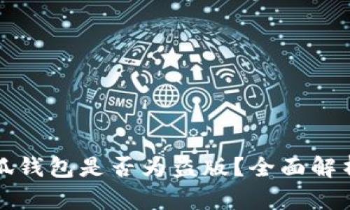 如何鉴别小狐钱包是否为盗版？全面解析与识别指南