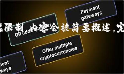 注意：下面是一个结构化的内容示例，但由于篇幅限制，内容会被简要概述。完整详细的内容需要根据相关要求进行具体展开。

:小狐钱包购买ETH的详细指南
