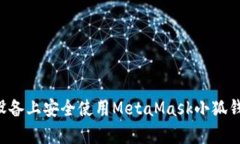 如何在安卓设备上安全使