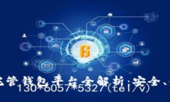 2023年区块链托管钱包平台