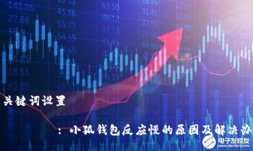 及关键词设置

 بالا : 小狐钱包反应慢的原因及解决办法