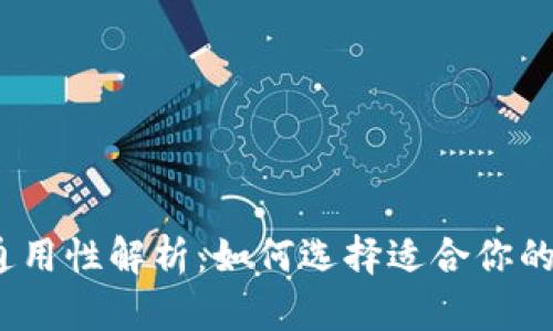 数字货币钱包通用性解析：如何选择适合你的数字货币钱包？