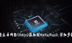 如何将火币网络(Heco)添加到MetaMask：详细步骤指南